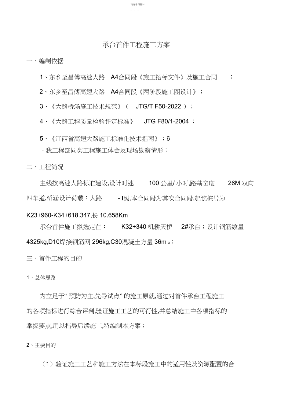 2022年承台首件工程施工方案.docx_第1页