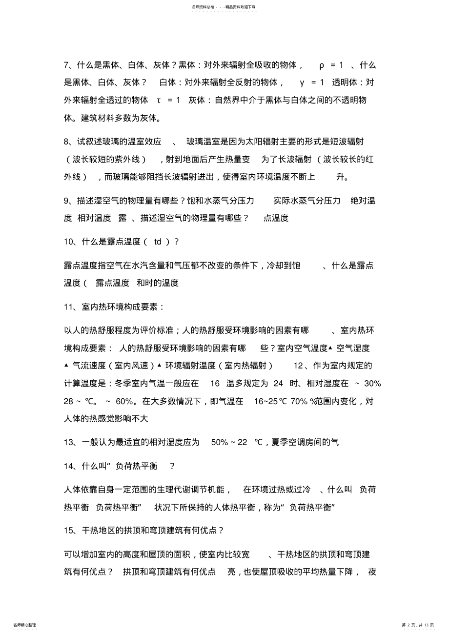 2022年2022年建筑物理试题库+答案 .pdf_第2页