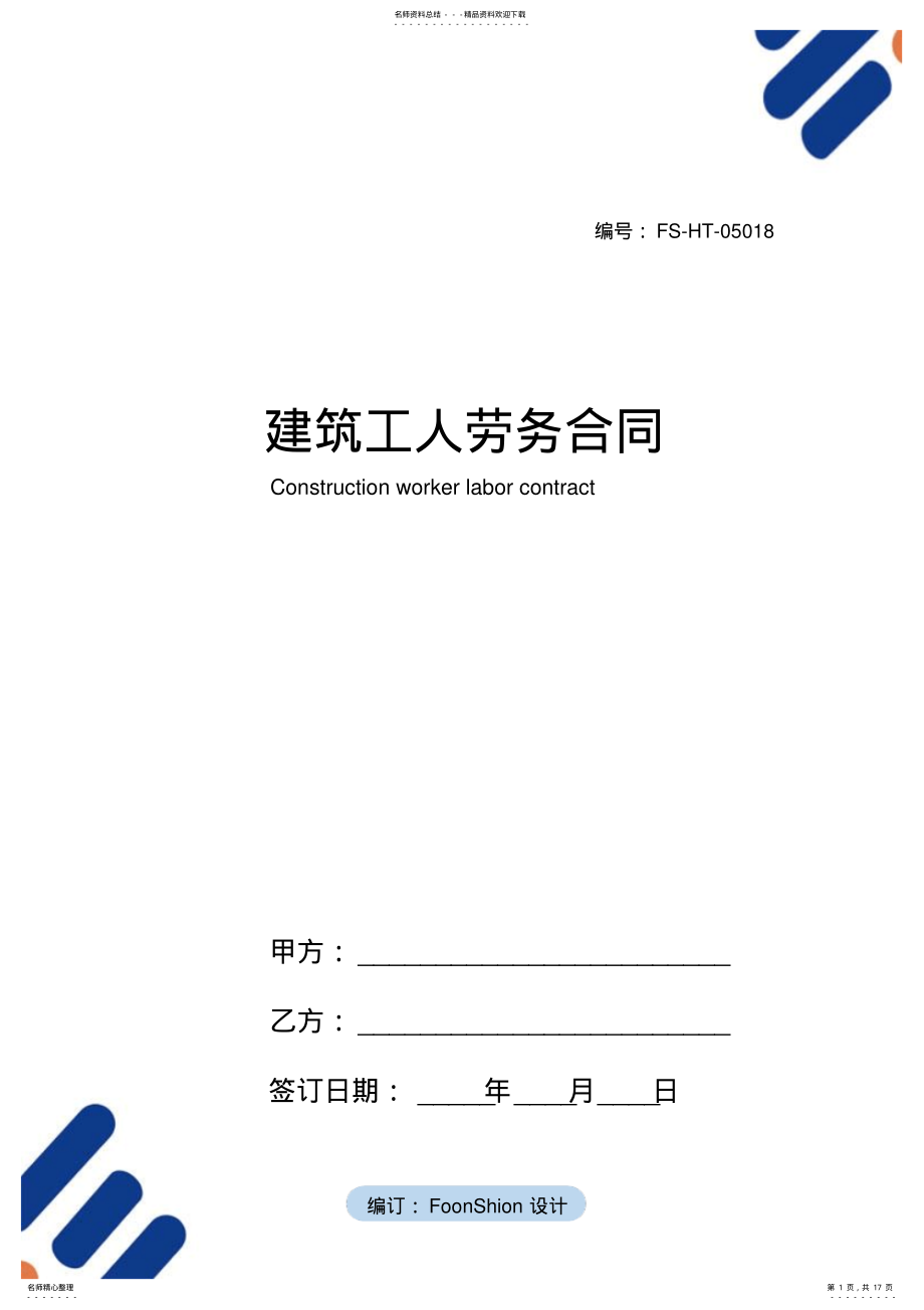 2022年2022年建筑工人劳务合同范本 .pdf_第1页