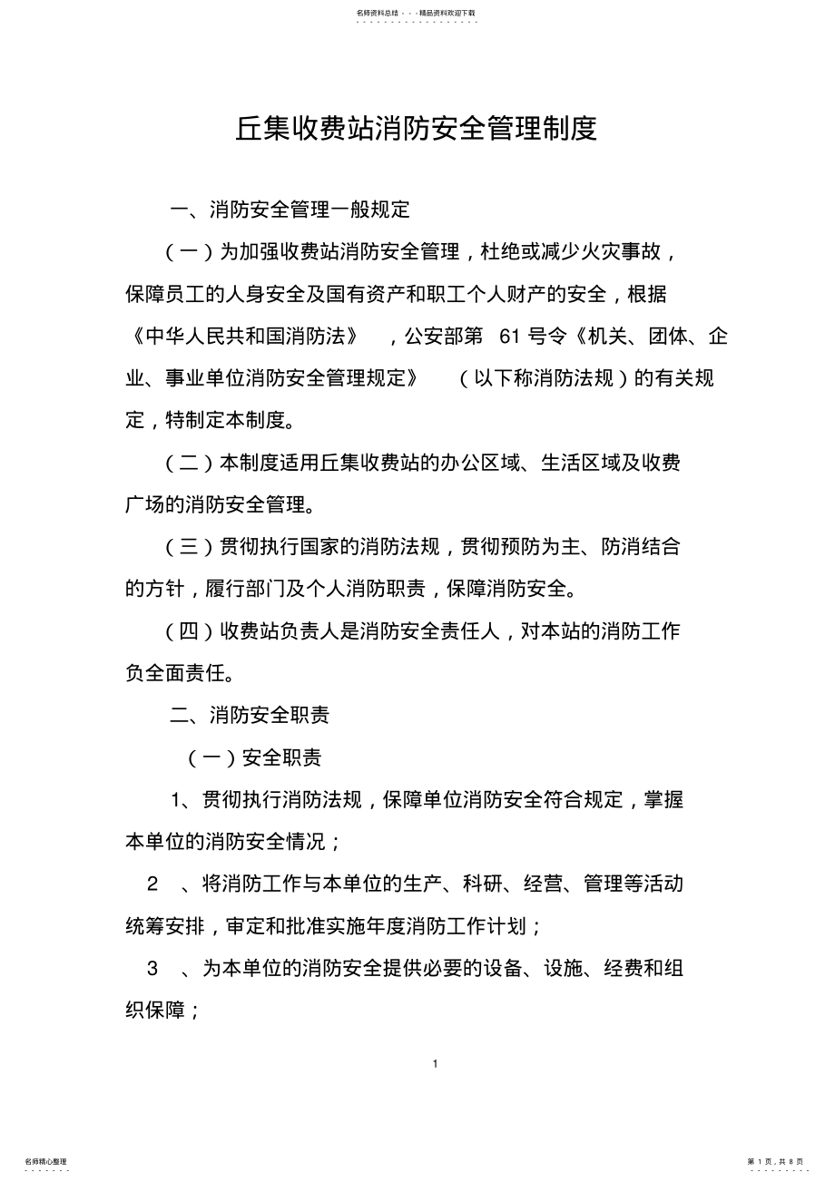 2022年收费站消防安全管理制度 2.pdf_第1页