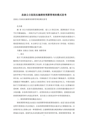 县级公立医院实施绩效预算管理的模式思考.docx