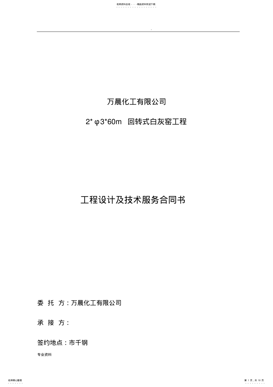 2022年2022年工程设计及技术服务合同 .pdf_第1页