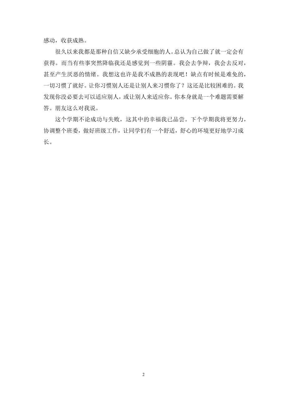 团支书自我鉴定范文.docx_第2页