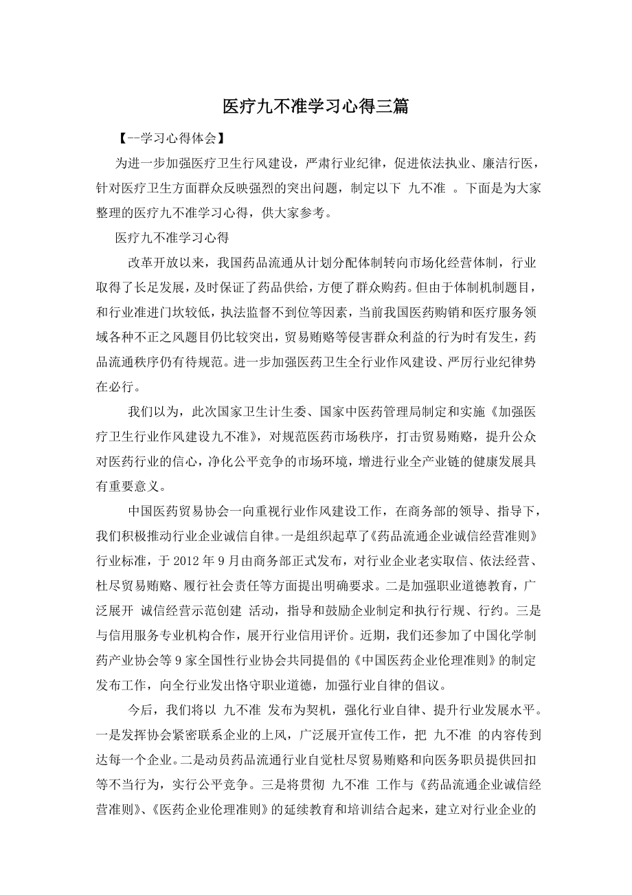 医疗九不准学习心得三篇.doc_第1页