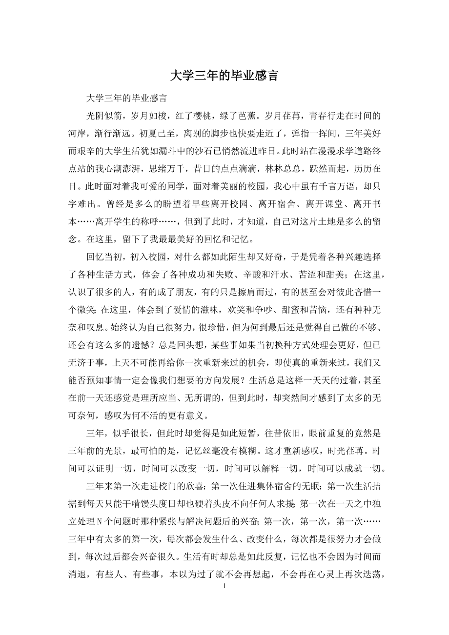 大学三年的毕业感言.docx_第1页