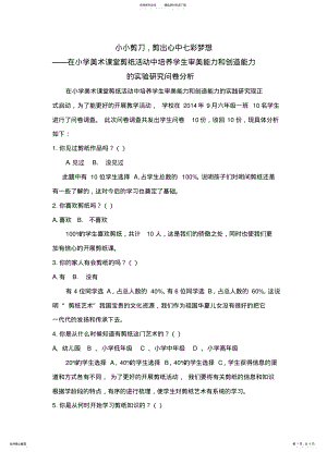 2022年2022年剪纸教科研问卷分析 .pdf