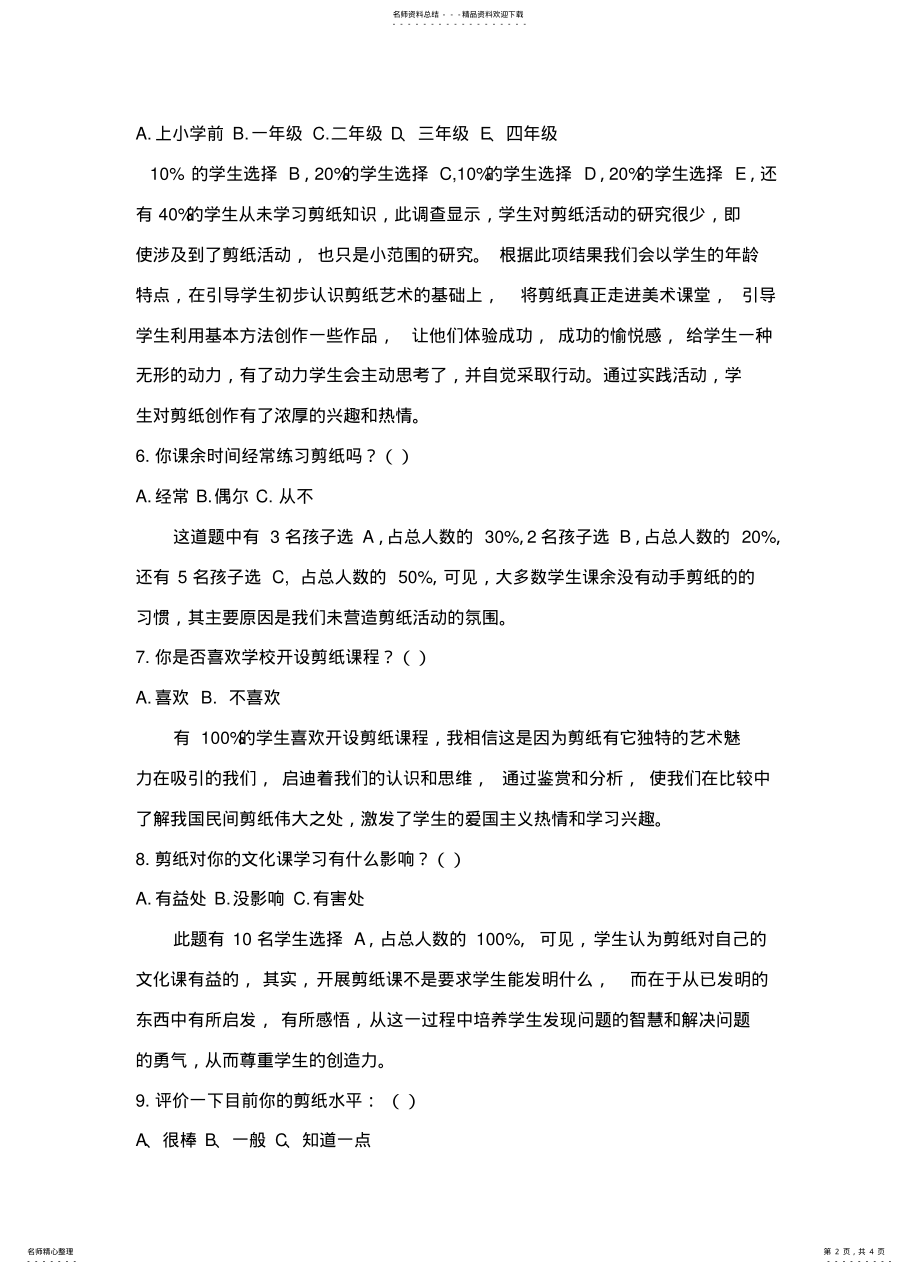 2022年2022年剪纸教科研问卷分析 .pdf_第2页