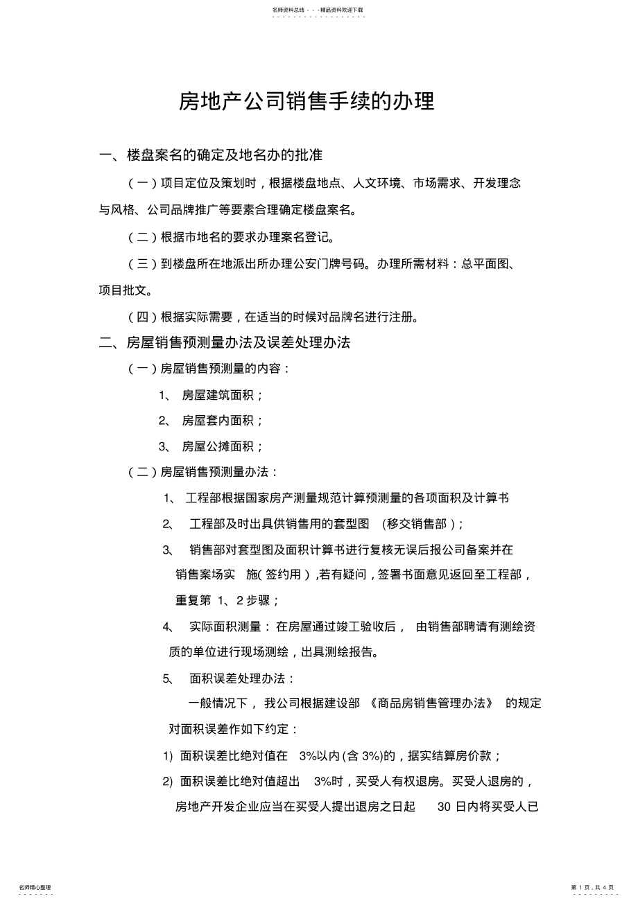 2022年房地产公司销售手续的办理 .pdf_第1页