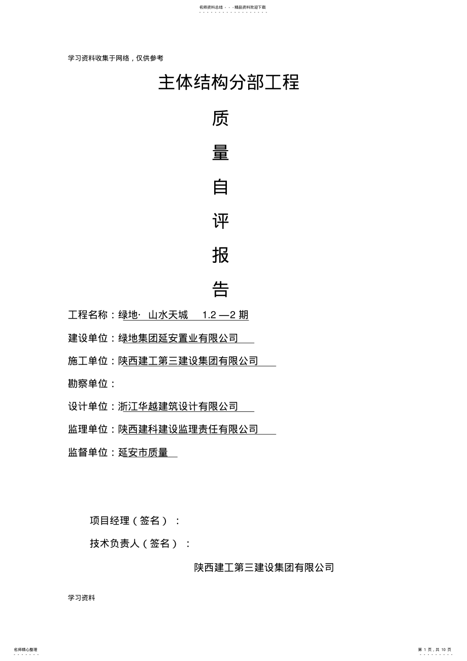 2022年2022年建筑工程主体验收自评报告 .pdf_第1页