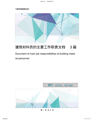 2022年2022年建筑材料员的主要工作职责文档篇 .pdf