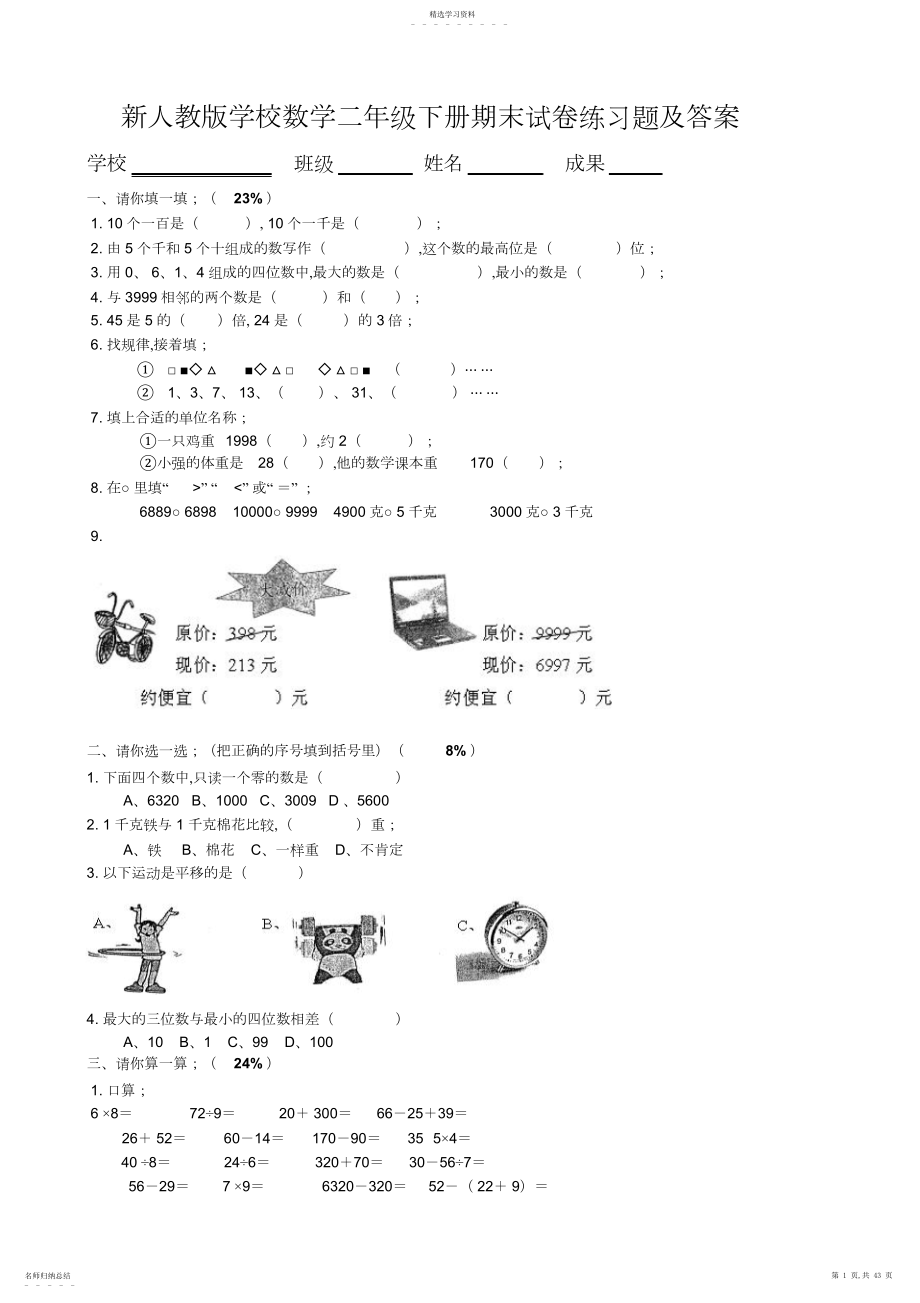 2022年新人教版小学数学二年级下册期末试卷练习题及答案.docx_第1页