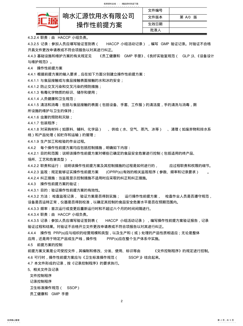 2022年操作性前提方案 .pdf_第2页