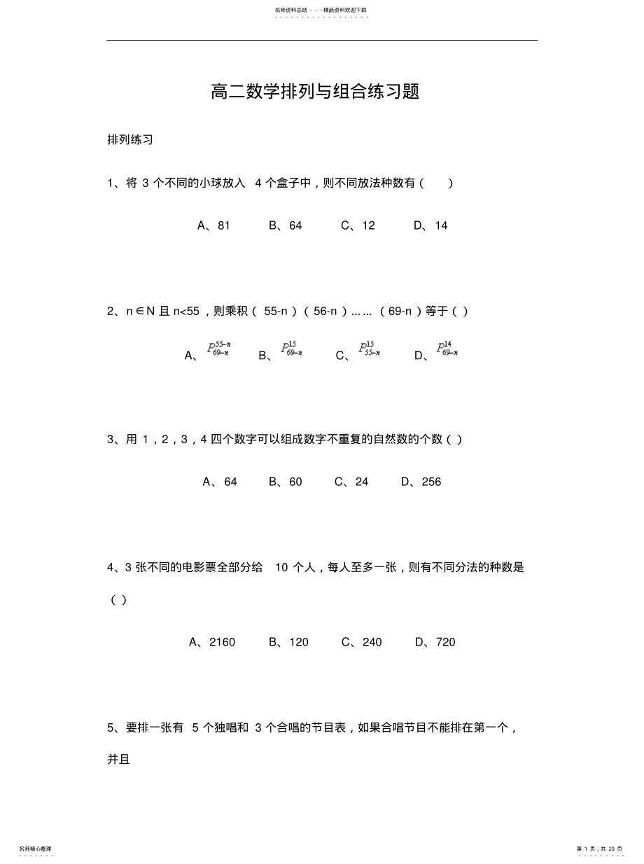 2022年排列组合专项练习题集 .pdf_第1页