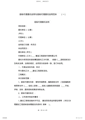 2022年招标代理委托合同与招标代理委托合同范本 .pdf