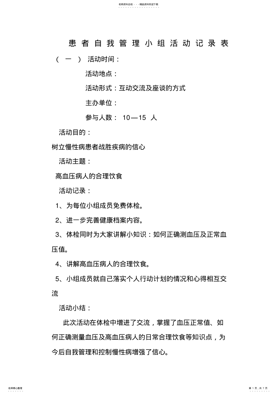 2022年2022年患者自我管理小组活动记录表 .pdf_第1页