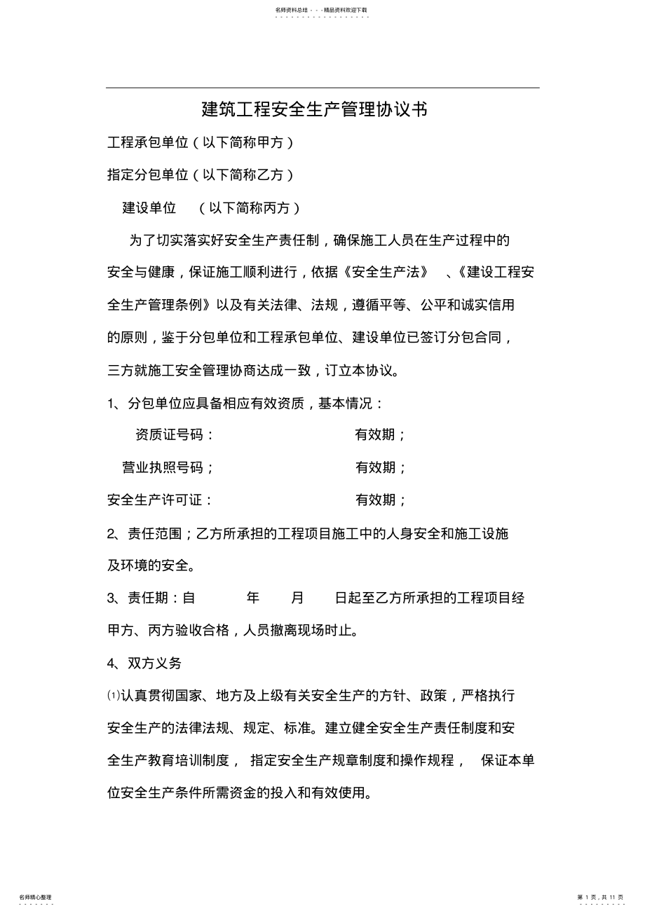 2022年2022年建筑工程安全生产管理协议书 .pdf_第1页