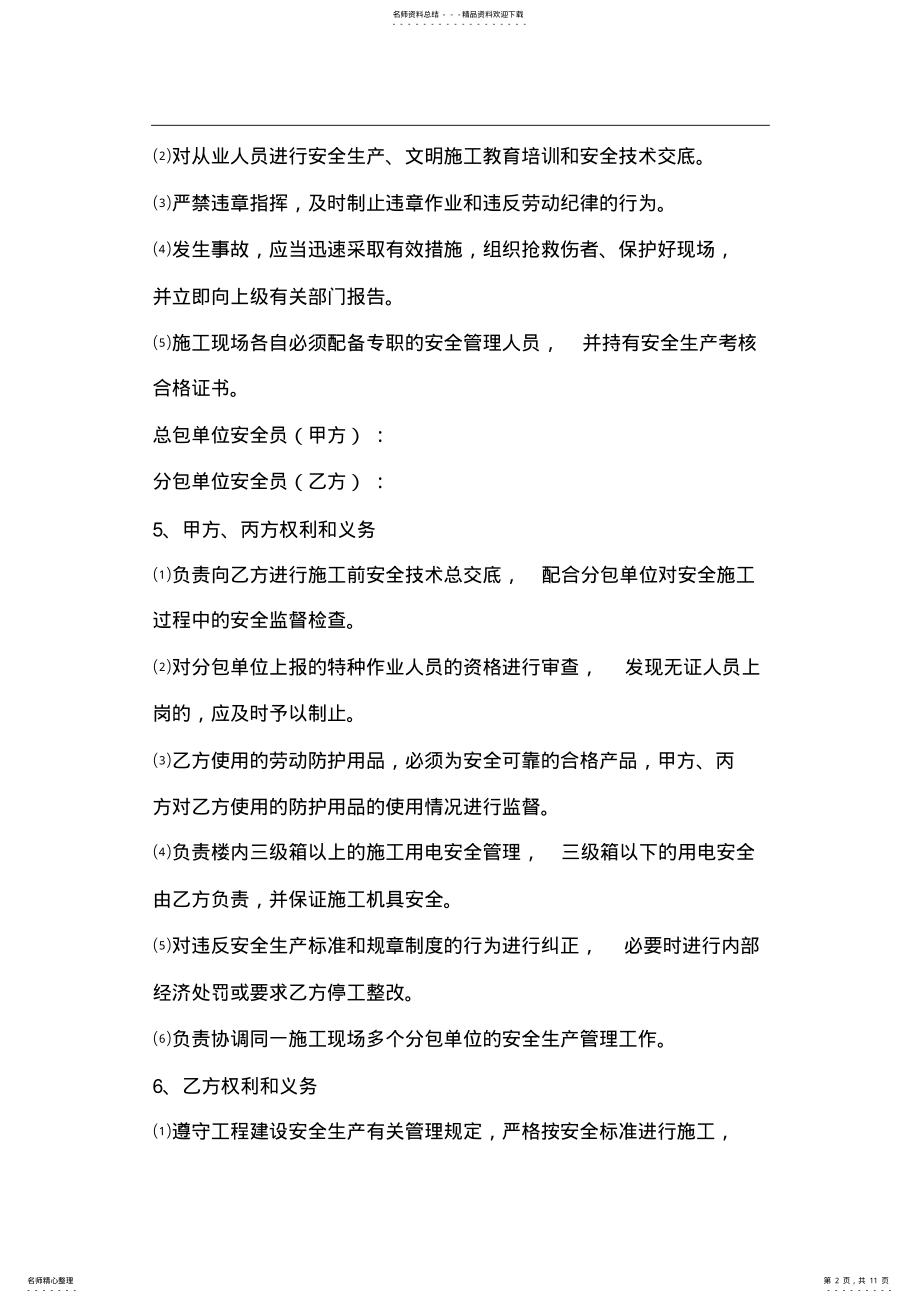 2022年2022年建筑工程安全生产管理协议书 .pdf_第2页