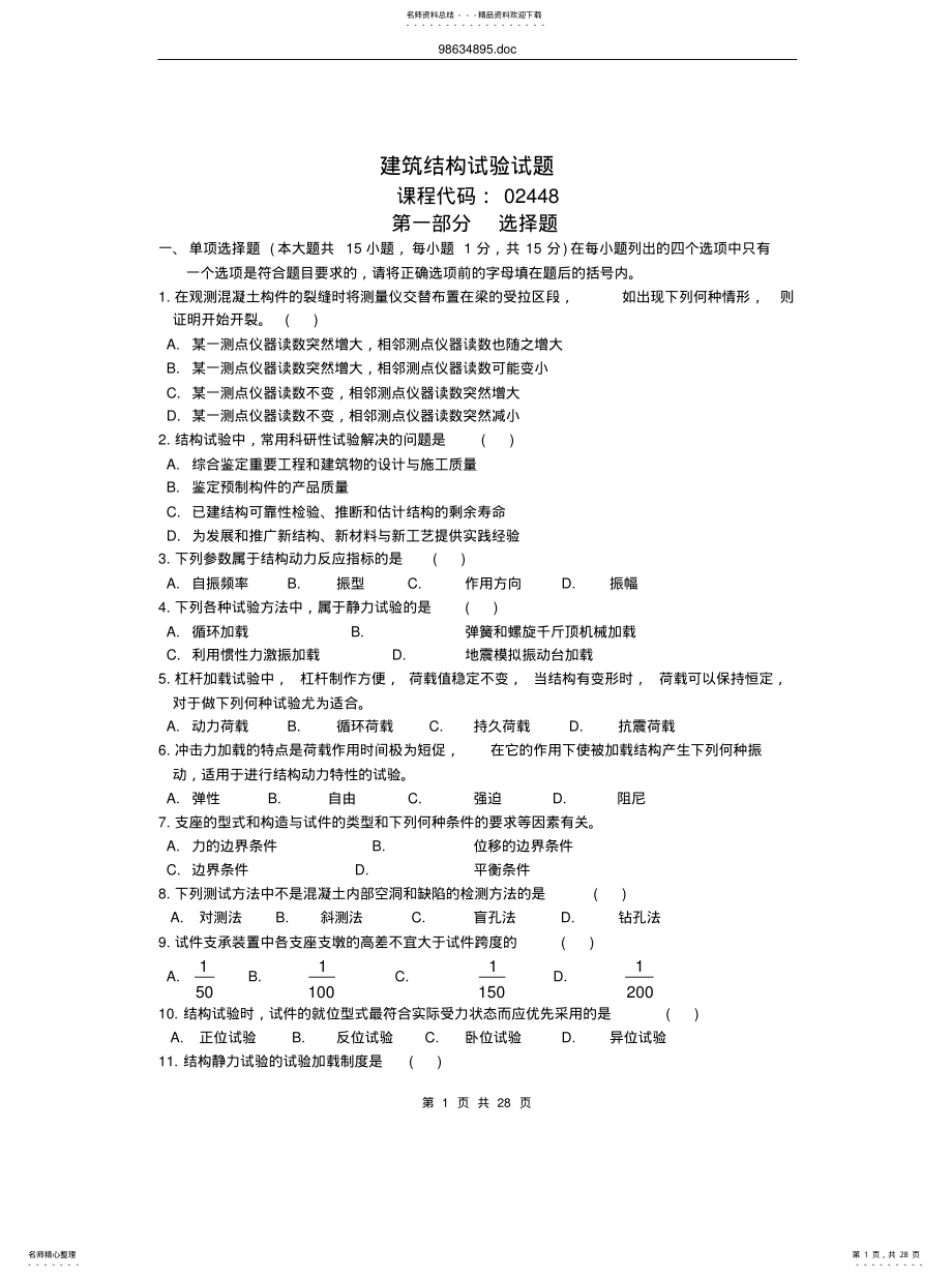 2022年2022年建筑结构试验试题汇编 .pdf_第1页