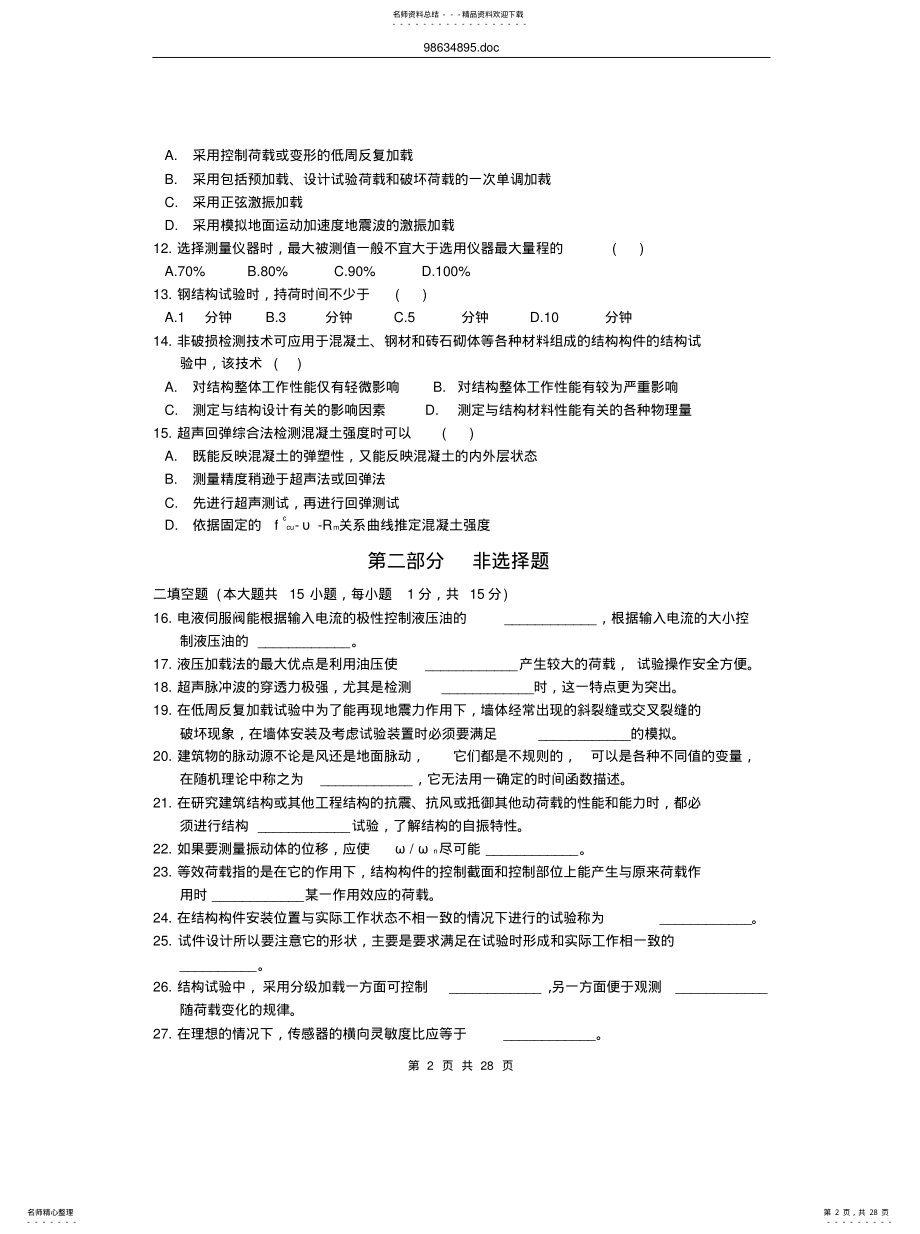 2022年2022年建筑结构试验试题汇编 .pdf_第2页