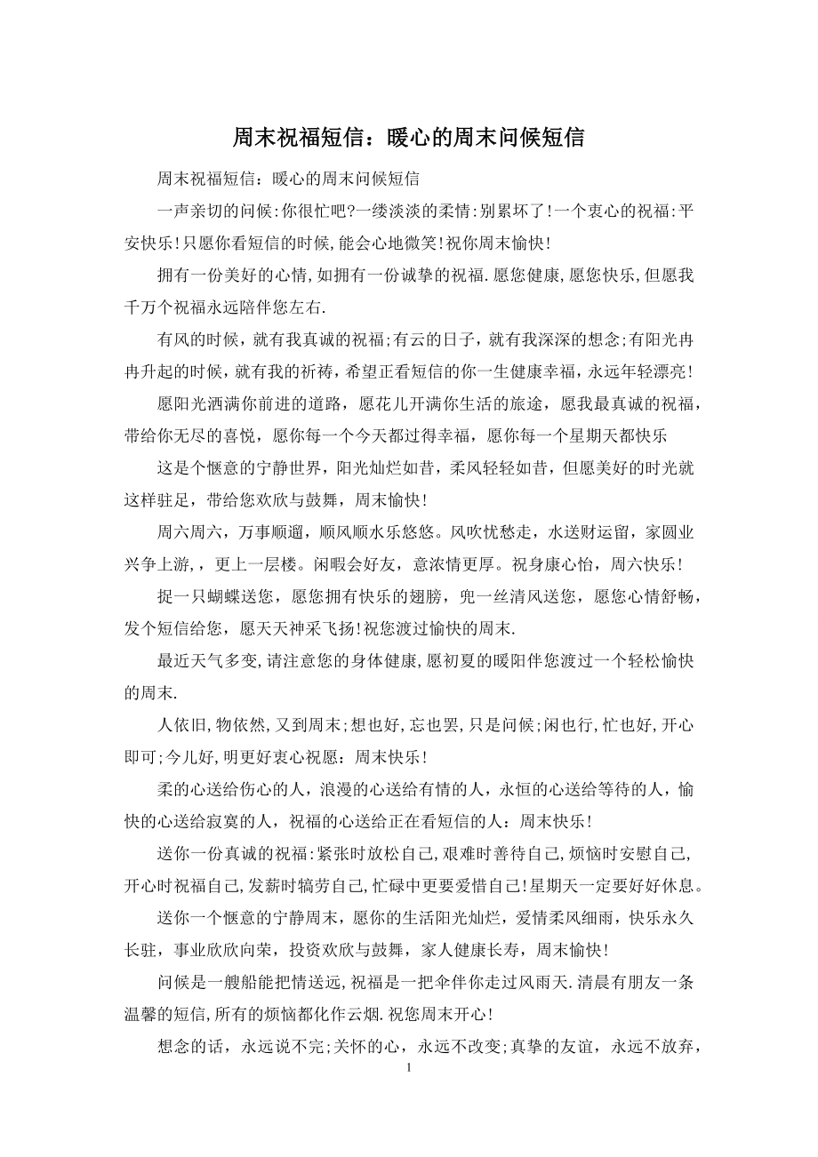 周末祝福短信：暖心的周末问候短信.docx_第1页