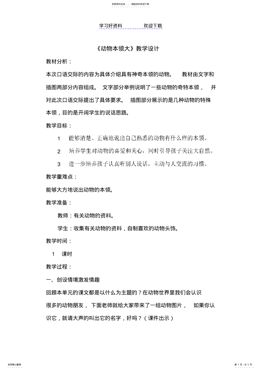 2022年2022年口语交际《动物本领大》教学设计 .pdf_第1页