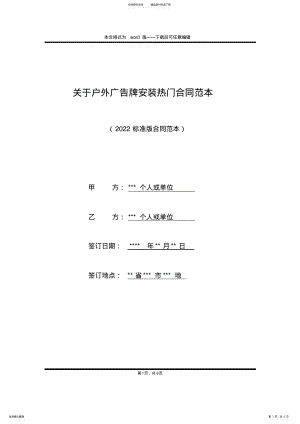 2022年2022年关于户外广告牌安装热门合同范本 .pdf