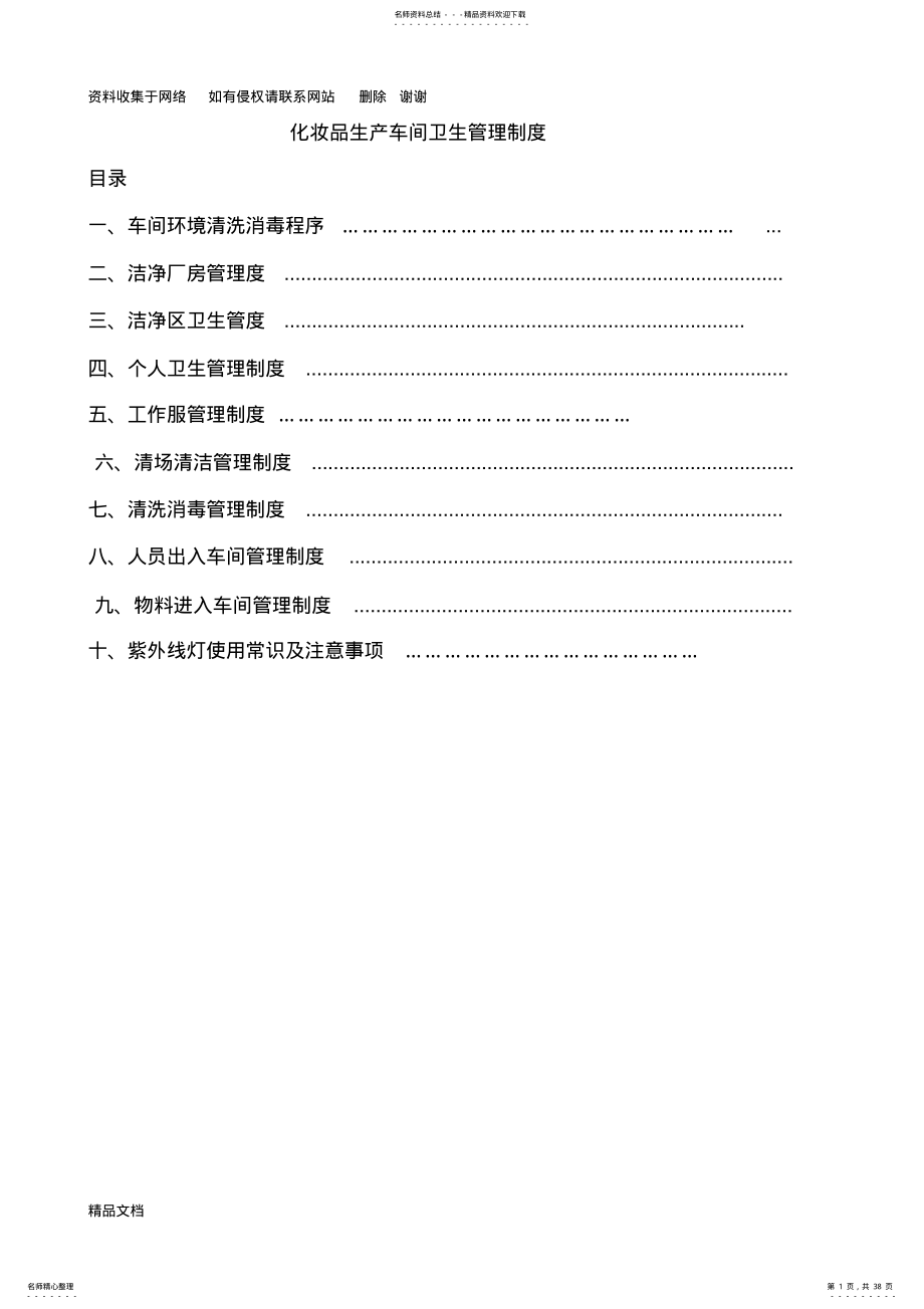 化妆品生产车间卫生管理制度 .pdf_第1页