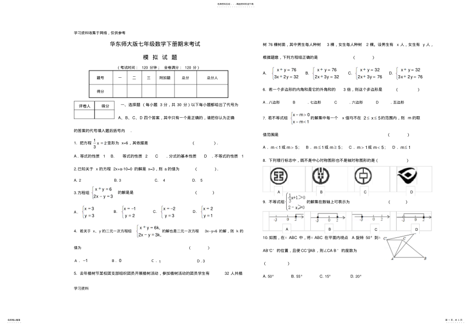 2022年2022年华东师大版七年级数学下册期末考试模拟试题 .pdf_第1页