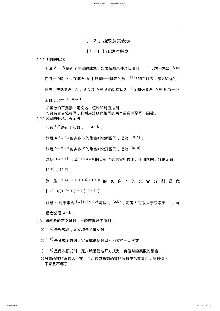 2022年2022年函数及其基本性质知识点总结 .pdf_第1页