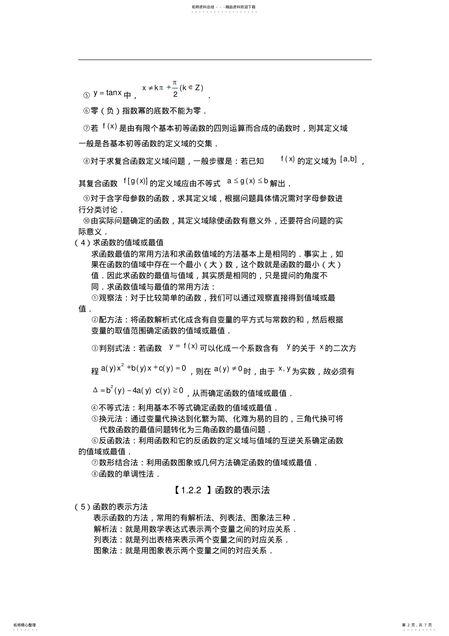 2022年2022年函数及其基本性质知识点总结 .pdf_第2页