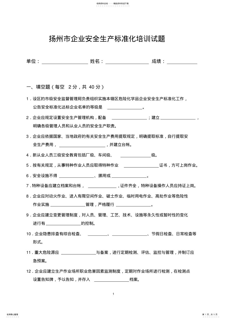 2022年扬州市企业安全生产标准化培训试题 .pdf_第1页