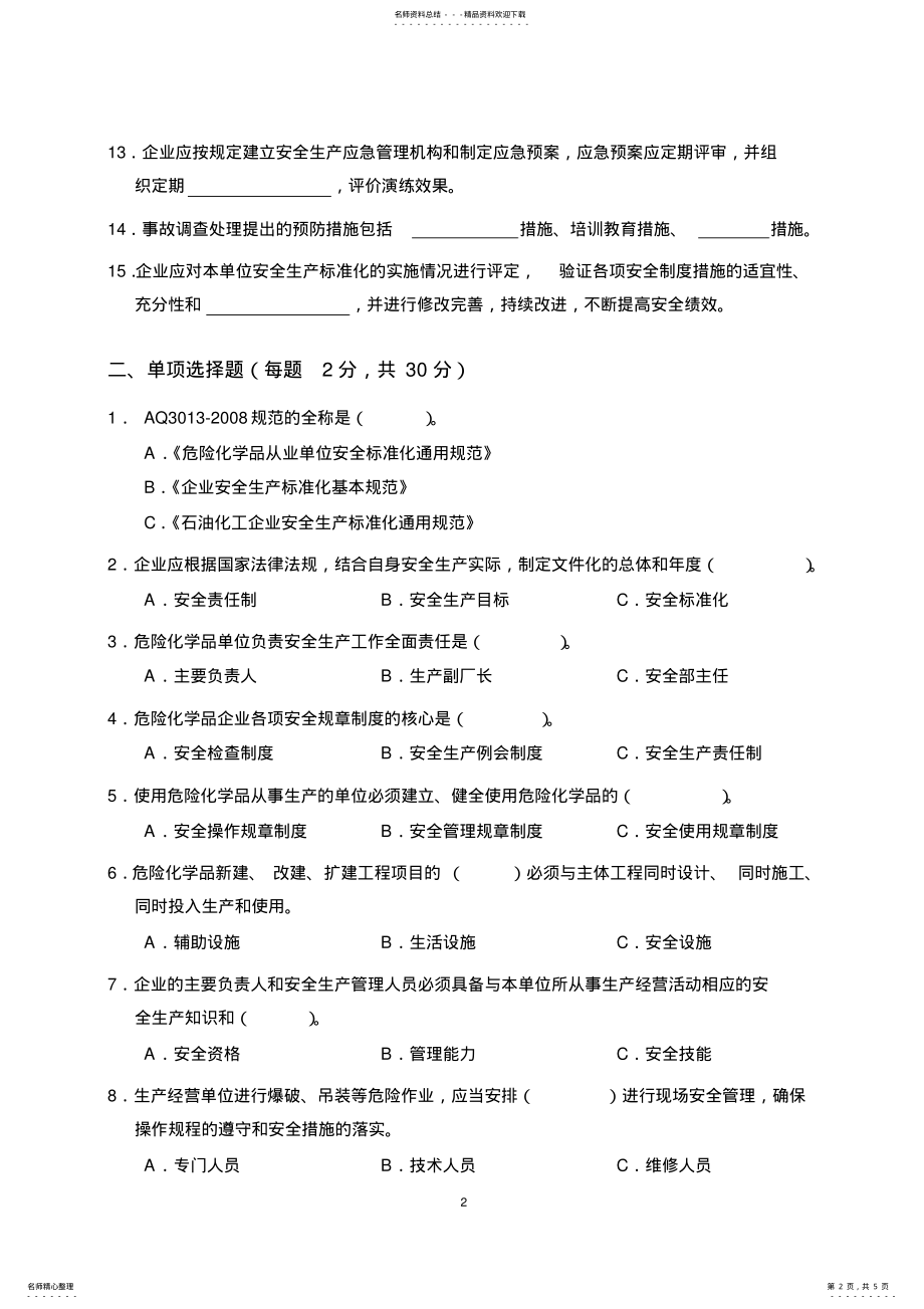 2022年扬州市企业安全生产标准化培训试题 .pdf_第2页