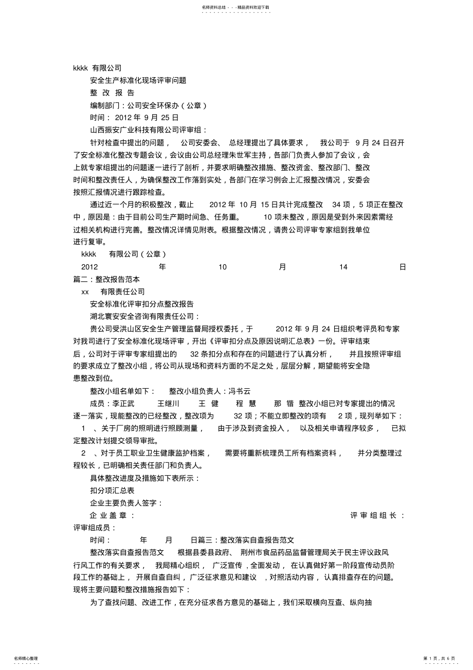 2022年整改报告的格式 2.pdf_第1页