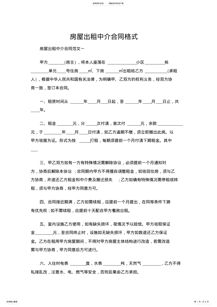 2022年房屋出租中介合同格式范文 .pdf_第1页