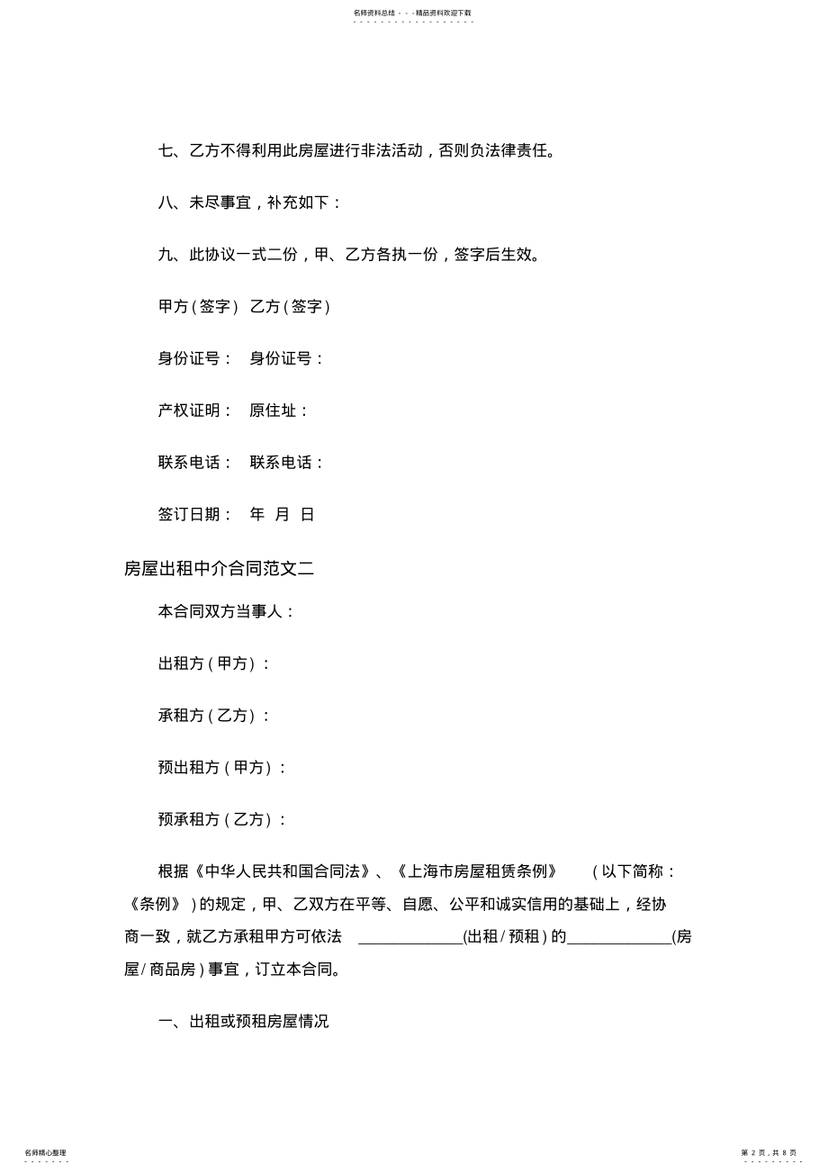 2022年房屋出租中介合同格式范文 .pdf_第2页