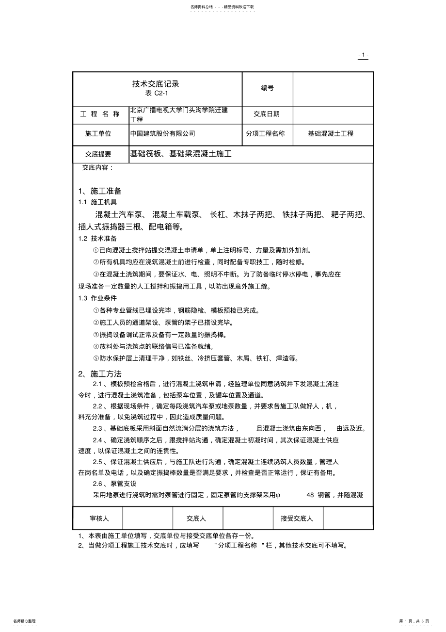 2022年2022年基础底板砼浇筑技术交底 .pdf_第1页