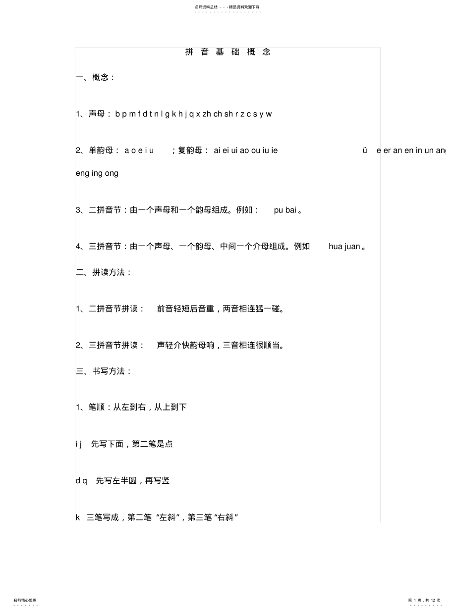 2022年拼音基础概念 .pdf_第1页