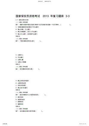 2022年2022年国家保安员资格考试复习题库- .pdf