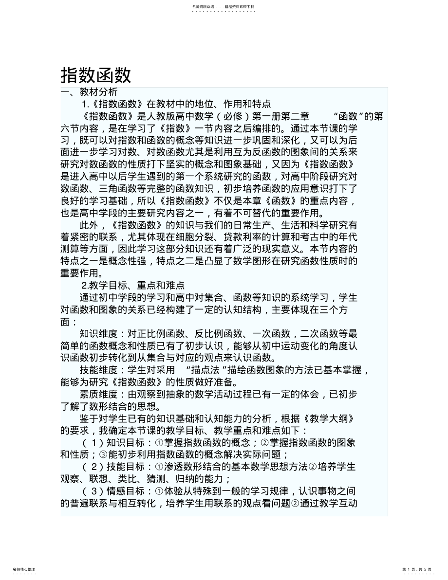 2022年指数函数试讲参考 .pdf_第1页