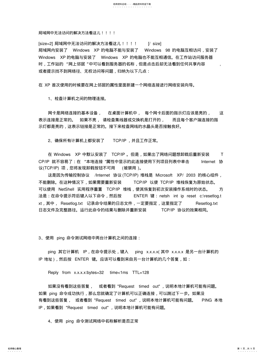 局域网中无法访问的解决方法 .pdf_第1页