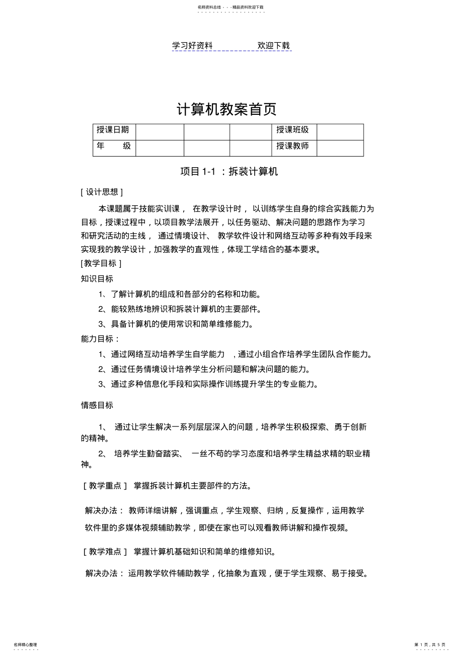 2022年拆装计算机教案 .pdf_第1页