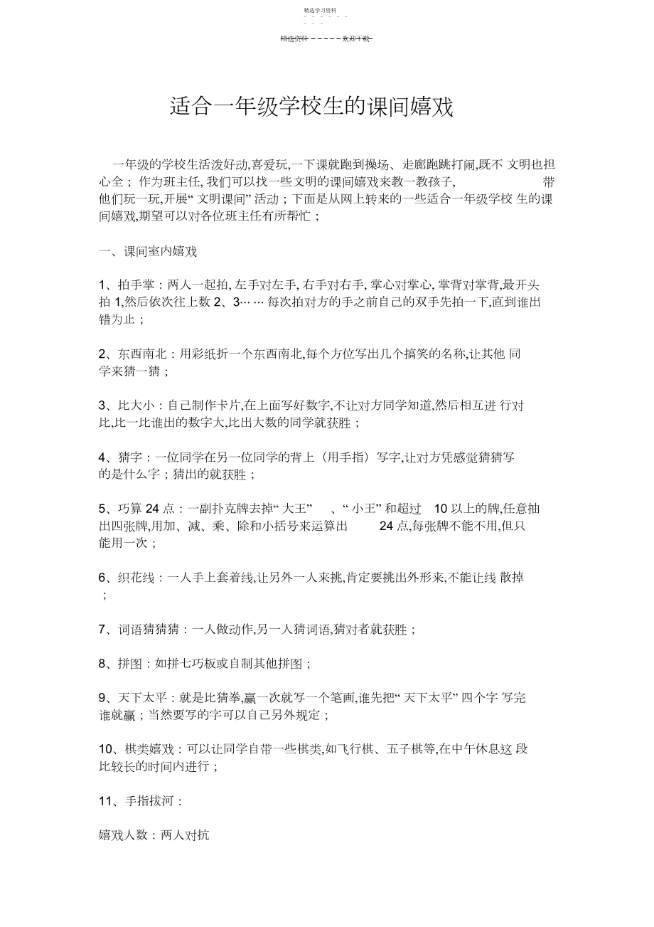 2022年推荐给教师的适合一年级小学生的课间游戏.docx_第1页