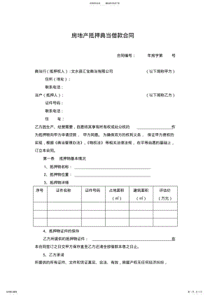 2022年房地产抵押典当借款合同 .pdf