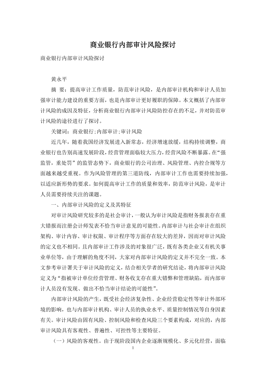 商业银行内部审计风险探讨.docx_第1页