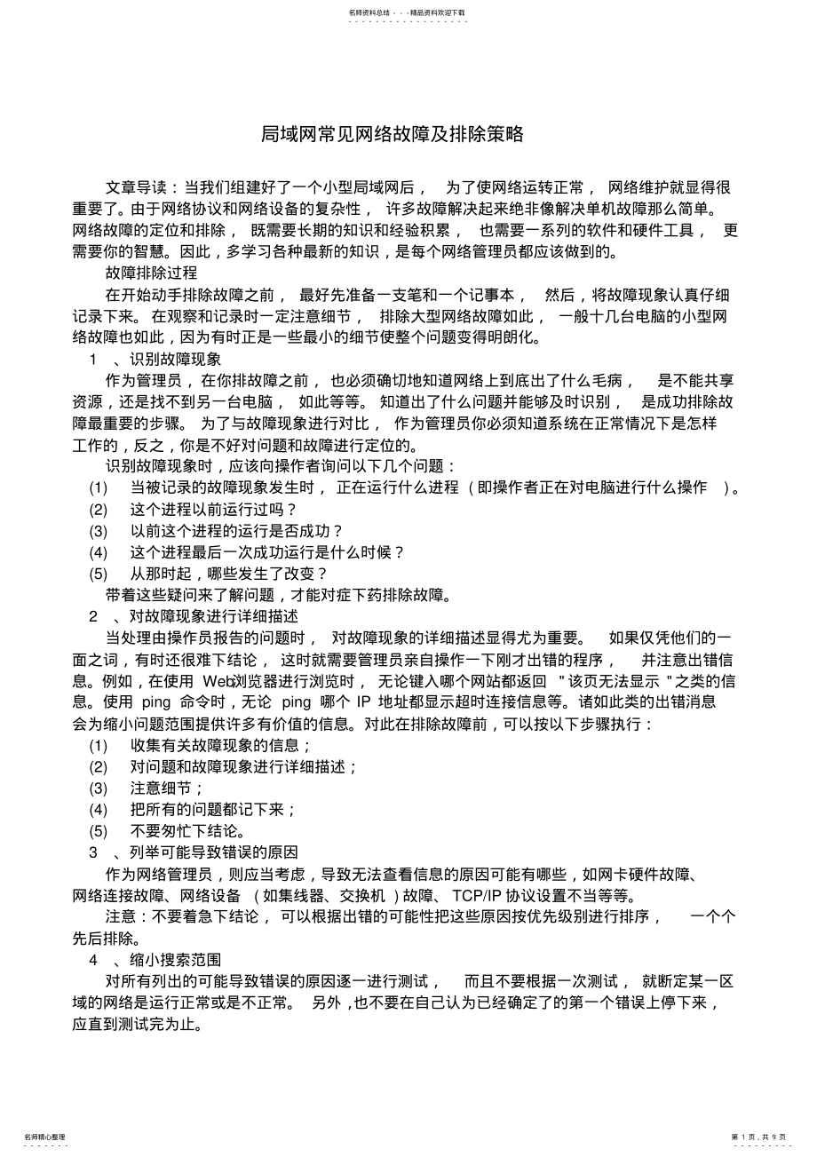 2022年2022年局域网常见网络故障及排除策略 .pdf_第1页