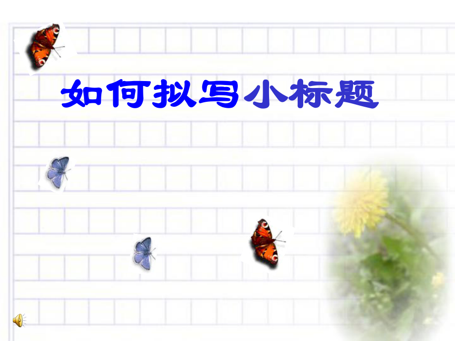 小标题法ppt课件.ppt_第1页