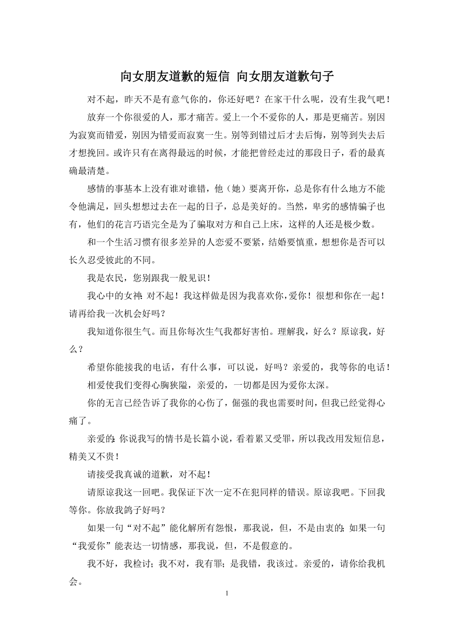 向女朋友道歉的短信-向女朋友道歉句子.docx_第1页