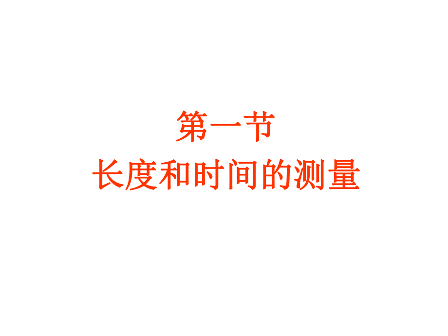 15第一章机械运动.ppt_第1页