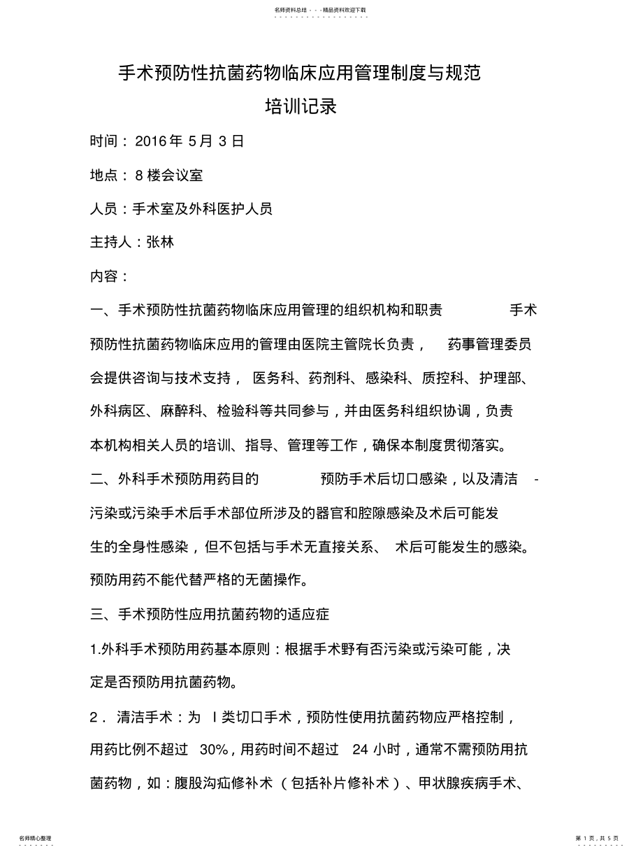 2022年手术预防性抗菌药物临床应用管理制度与规范培训记录 .pdf_第1页