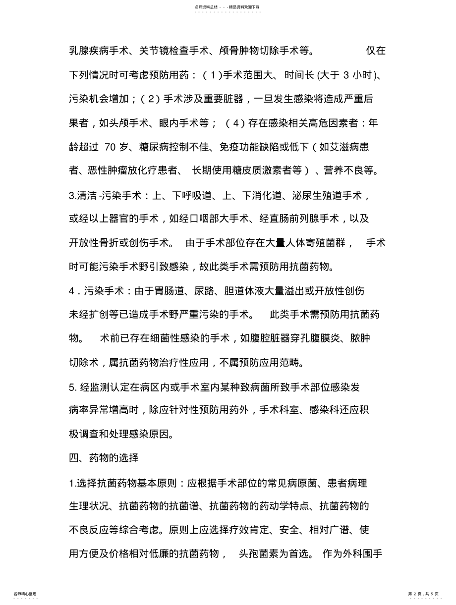 2022年手术预防性抗菌药物临床应用管理制度与规范培训记录 .pdf_第2页